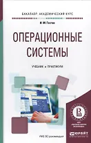 Операционные системы Уч. и практикум (БакалаврАК) Гостев