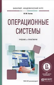 Операционные системы Уч. и практикум (БакалаврАК) Гостев
