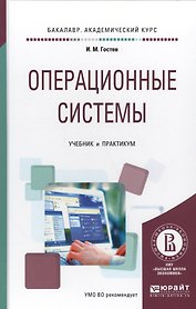 Операционные системы Уч. и практикум (БакалаврАК) Гостев