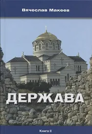 Держава. Книга II. Роман