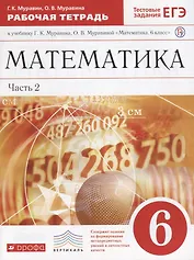 Математика. 6 кл. : рабочая тетрадь к учеб. Г.К. Муравина, О.В Муравиной "Математика. 6 кл." В 2 ч. Ч. 2