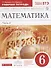Математика. 6 кл. : рабочая тетрадь к учеб. Г.К. Муравина, О.В Муравиной "Математика. 6 кл." В 2 ч. Ч. 2 - 0