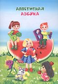 Аппетитная азбука - 0