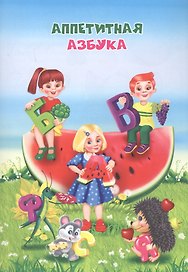 Аппетитная азбука
