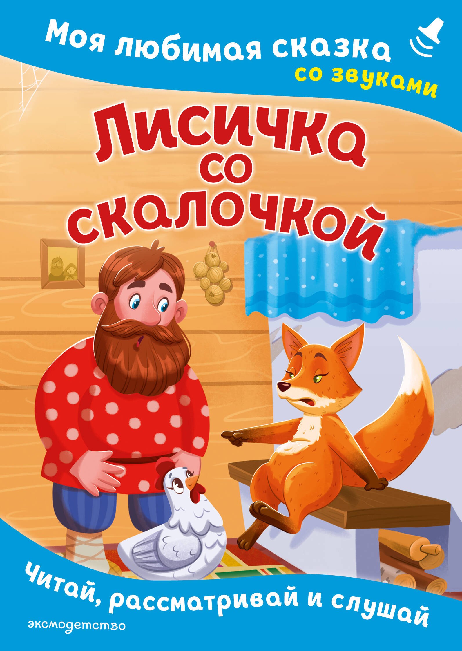 

Лисичка со скалочкой. Моя любимая сказка со звуками (ил. Е. Барышниковой)