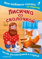 Лисичка со скалочкой. Моя любимая сказка со звуками (ил. Е. Барышниковой)