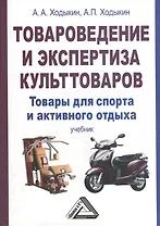 Товароведение и экспертиза культтоваров: товары для спорта и активного отдыха: Учебник для бакалавро
