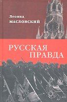 Русская правда