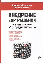 Внедрение ERP-решений на платформе «1С:Предприятие 8»