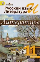 Русский язык и литература. Литература. 11 класс. В 2  частях: учебник для общеобразовательных организаций. Базовый уровень