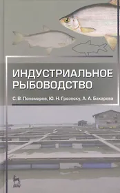 Индустриальное рыбоводство. Учебник 2-е изд. испр. и доп.