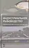 Индустриальное рыбоводство. Учебник 2-е изд. испр. и доп. - 0