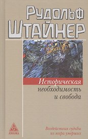 Историческая необходимость и свобода