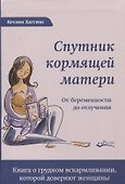 СПУТНИК КОРМЯЩЕЙ МАТЕРИ. От беременности до отлучения - 0
