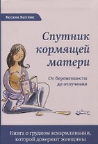 СПУТНИК КОРМЯЩЕЙ МАТЕРИ. От беременности до отлучения