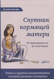 СПУТНИК КОРМЯЩЕЙ МАТЕРИ. От беременности до отлучения