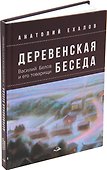 Деревенская беседа. Василий Белов и его товарищи - 0