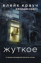Жуткое