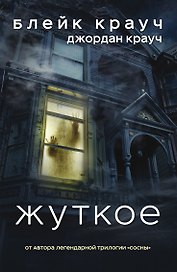 Жуткое