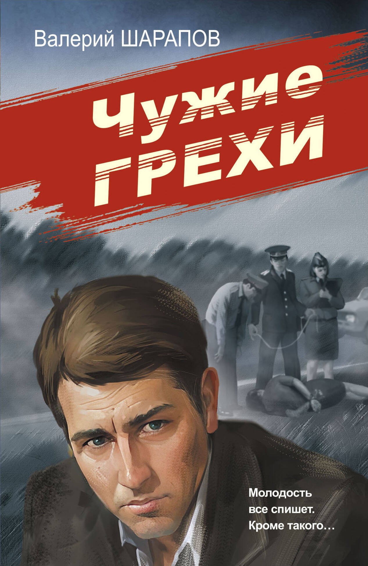 

Чужие грехи