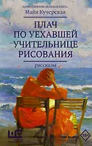 Плач по уехавшей учительнице рисования