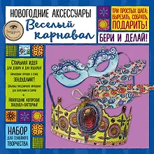 Новогодние аксессуары "Веселый карнавал". Набор для семейного творчества