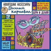 Новогодние аксессуары "Веселый карнавал". Набор для семейного творчества