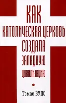 Как Католическая церковь создала западную