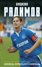 Исповедь футбольного капитана