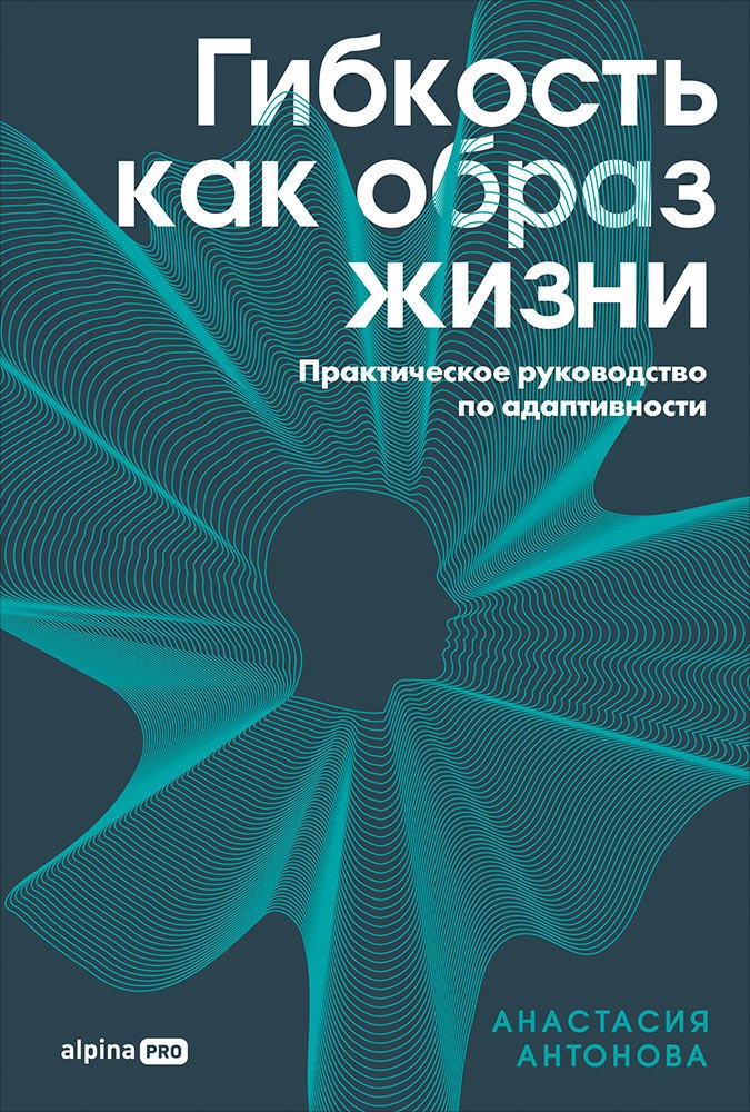 

Гибкость как образ жизни: Практическое руководство по адаптивности