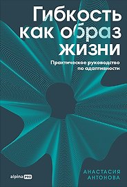 Гибкость как образ жизни: Практическое руководство по адаптивности