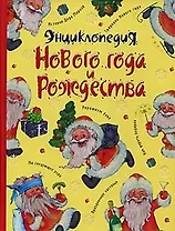 Энциклопедия Нового года и Рождества