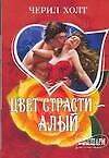 Цвет страсти-алый