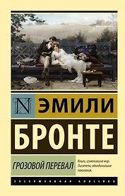 Грозовой Перевал