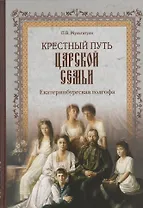 Крестный путь Царской Семьи. Екатеринбургская