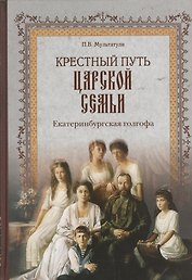 Крестный путь Царской Семьи. Екатеринбургская