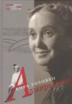 Адмиральша (ВрЛюдиСоб) Головко