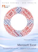 Excel - готовые решения - 0