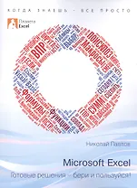 Excel - готовые решения