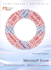 Excel - готовые решения