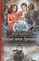 Арм.ФЛР.Старый замок.Приманка