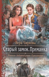 Арм.ФЛР.Старый замок.Приманка