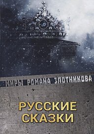 Русские сказки