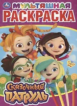 Мультяшная раскраска "Сказочный патруль"
