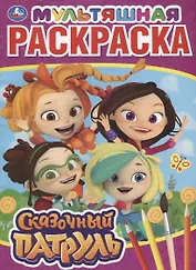 Мультяшная раскраска "Сказочный патруль"