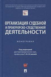 Организация судебной и прокурорско-следственной деятельности. Монография