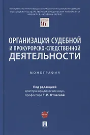 Организация судебной и прокурорско-следственной деятельности. Монография