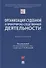 Организация судебной и прокурорско-следственной деятельности. Монография - 0