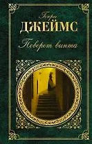 Поворот винта : повести и рассказы