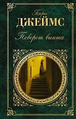 Поворот винта : повести и рассказы